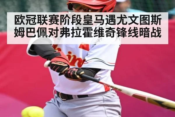 欧冠联赛阶段皇马遇尤文图斯 姆巴佩对弗拉霍维奇锋线暗战