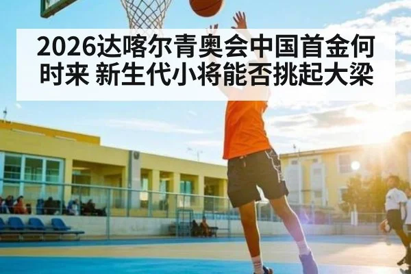 2026达喀尔青奥会中国首金何时来 新生代小将能否挑起大梁